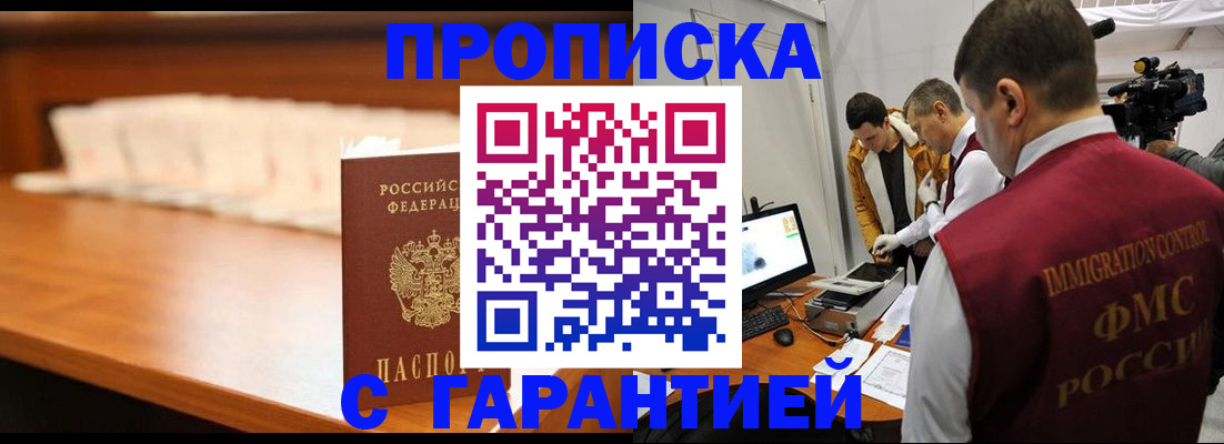 прописка гарантия в Орске