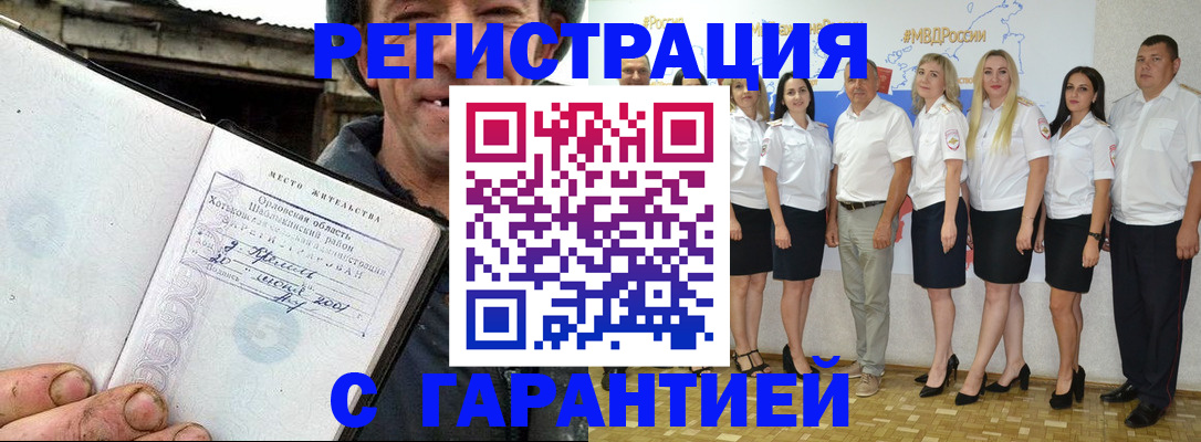 прописка в Орске